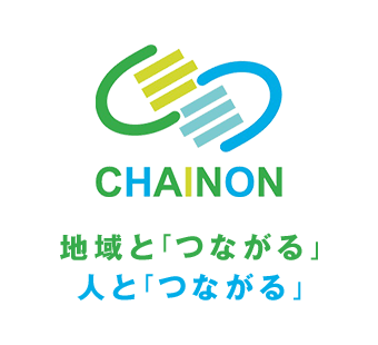 地域と「つながる」人と「つながる」